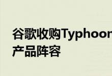 谷歌收购Typhoon Studios以加强其Stadia产品阵容