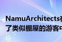 NamuArchitects在韩国的CeongTae山完成了类似棚屋的游客中心