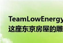 TeamLowEnergy使用了三卡车木材制造了这座东京房屋的雕塑外观