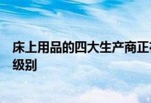 床上用品的四大生产商正在将他们的竞争对手提升到另一个级别