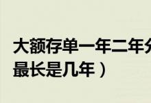 大额存单一年二年分别利率是多少（大额存单最长是几年）