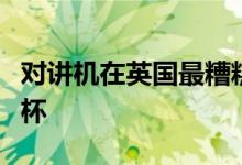 对讲机在英国最糟糕的建筑中赢得Carbuncle杯