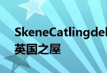 SkeneCatlingdelaPena的石屋被评为年度英国之屋