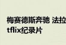 梅赛德斯奔驰 法拉利拒绝参加一级方程式Netflix纪录片