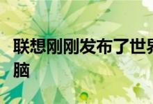 联想刚刚发布了世界上最薄的双屏幕笔记本电脑