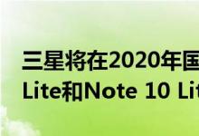 三星将在2020年国际消费电子展上展示S10 Lite和Note 10 Lite