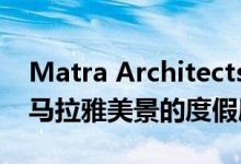 Matra Architects创造了具有顶棚屋顶和喜马拉雅美景的度假屋