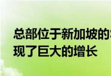 总部位于新加坡的Shopmatic在这一季度实现了巨大的增长