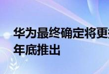 华为最终确定将更换Google Services 预计年底推出