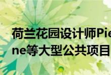 荷兰花园设计师PietOudolf以纽约的HighLine等大型公共项目而闻名