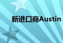 新进口商Austin Gray将在上市前推出