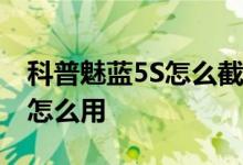 科普魅蓝5S怎么截屏及OPPO r9微信分身版怎么用