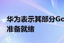 华为表示其部分Google替换应用将在年底前准备就绪