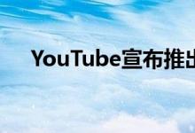 YouTube宣布推出新的可购物广告格式