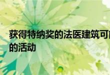 获得特纳奖的法医建筑可能会将敏感的调查工作变成不敏感的活动