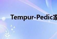 Tempur-Pedic家具推动了今年的指导