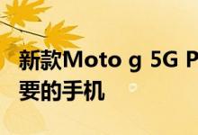 新款Moto g 5G Plus是摩托罗拉多年来最重要的手机