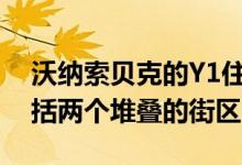 沃纳索贝克的Y1住宅在一个前沙矿的顶部包括两个堆叠的街区