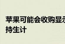 苹果可能会收购显示器的制造工厂以帮助其维持生计