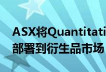 ASX将Quantitative Brokers algos和TCA部署到衍生品市场