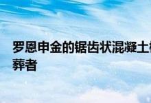 罗恩申金的锯齿状混凝土檐篷在以色列的一座公墓掩盖了送葬者