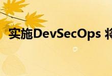 实施DevSecOps 将您的业务转变为IT编码