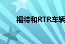 福特和RTR车辆合作开发系列1野马