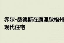 乔尔·桑德斯在康涅狄格州翠绿的土地上更新了本世纪中叶的现代住宅