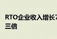 RTO企业收入增长7％ 因为第二季度利润超过三倍