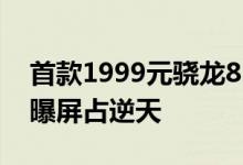 首款1999元骁龙8204G内存IUNI旗舰U4首曝屏占逆天