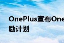 OnePlus宣布OnePlus Red Cable Club奖励计划