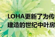 LOHA更新了为传奇摄影师JuliusShulman建造的世纪中叶房屋