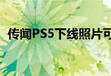 传闻PS5下线照片可能会确认游戏机的尺寸