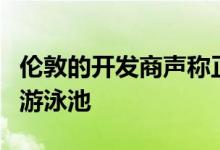 伦敦的开发商声称正在建造世界上第一个空中游泳池