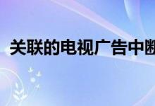 关联的电视广告中断可以从线性学习到什么