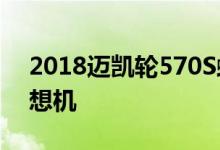 2018迈凯轮570S蜘蛛首次驾驶回顾 基线梦想机