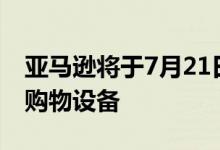 亚马逊将于7月21日停止支持其Dash Wand购物设备