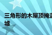 三角形的木屋顶掩盖了瑞典最古老的教堂的废墟