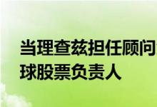 当理查兹担任顾问角色时 施罗德任命新的全球股票负责人