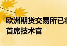 欧洲期货交易所已将其高级IT交易专家提升为首席技术官