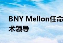 BNY Mellon任命高级技师为AI和机器人技术领导