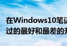 在Windows10笔记本电脑上安装SSD是我做过的最好和最差的升级