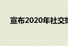 宣布2020年社交媒体鼓奖的决赛入围者