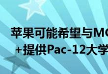 苹果可能希望与MGM达成交易 为Apple TV +提供Pac-12大学体育