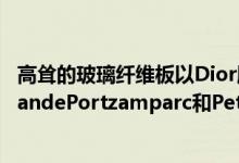 高耸的玻璃纤维板以Dior服装的剪裁为原型由建筑师ChristiandePortzamparc和PeterMarino