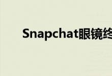 Snapchat眼镜终于可以在网上买到了