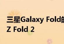 三星Galaxy Fold的继任者将被称为Galaxy Z Fold 2