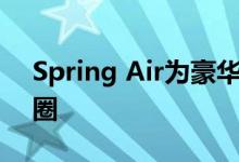 Spring Air为豪华系列增加了不同高度的线圈