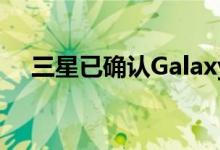 三星已确认Galaxy Tab S6 5G即将上市