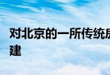 对北京的一所传统房屋进行了现代化改造和扩建